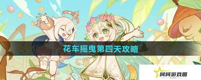 原神花车摇曳第四天怎么过-花车摇曳第四天攻略