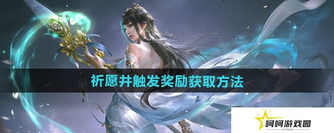 永劫无间手游祈愿井有什么奖励-祈愿井触发奖励获取方法