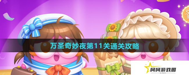 保卫萝卜4万圣奇妙夜第11关怎么过-万圣奇妙夜第11关通关攻略