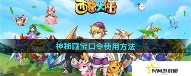西普大陆手游神秘藏宝口令如何使用-神秘藏宝口令使用方法