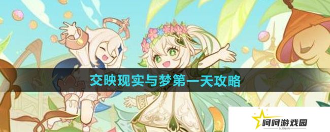 原神交映现实与梦第一天怎么过-交映现实与梦第一天攻略