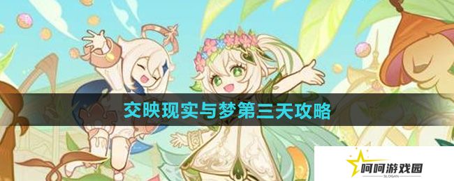 原神交映现实与梦第三天怎么过-交映现实与梦第三天攻略