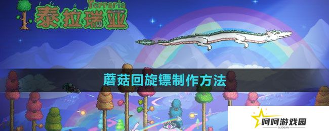 泰拉瑞亚蘑菇回旋镖怎么做-蘑菇回旋镖制作方法