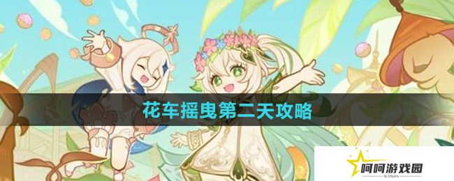 原神花车摇曳第二天怎么过-花车摇曳第二天攻略