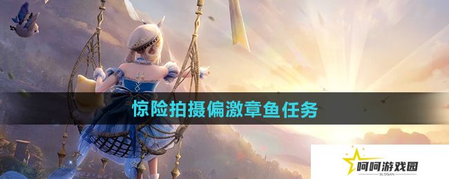 无限暖暖惊险拍摄偏激章鱼任务怎么做-惊险拍摄偏激章鱼任务攻略
