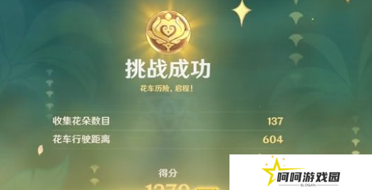 《原神》花车摇曳第一天攻略