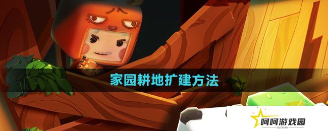 迷你世界如何扩建家园耕地-家园耕地扩建方法