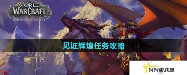 魔兽世界见证辉煌任务怎么做-见证辉煌任务攻略