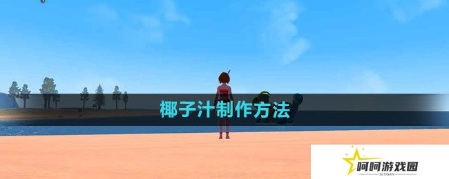创造与魔法椰子汁如何制作-椰子汁制作方法