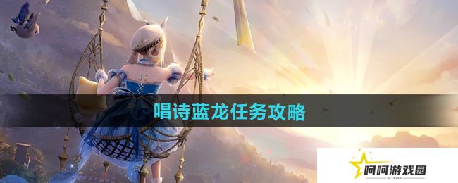 无限暖暖唱诗蓝龙任务怎么做-唱诗蓝龙任务攻略