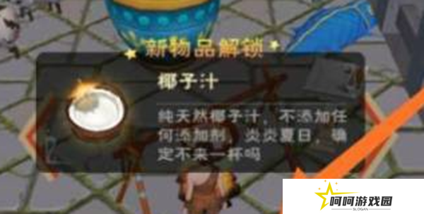 《创造与魔法》椰子汁制作方法