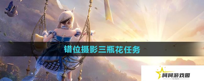 无限暖暖错位摄影三瓶花任务怎么做-错位摄影三瓶花任务攻略